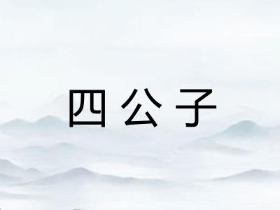 四公子
