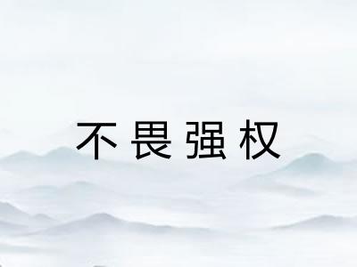 不畏强权
