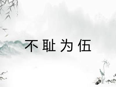 不耻为伍