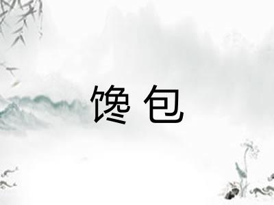 馋包