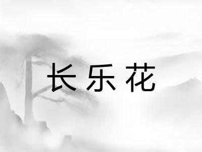 长乐花