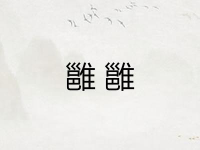 雝雝