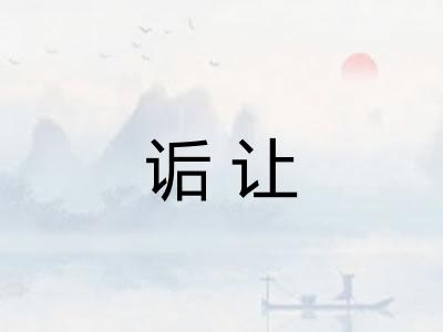 诟让