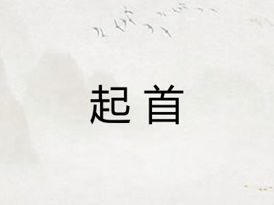 起首