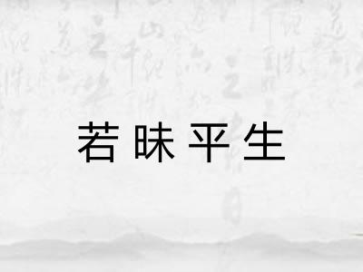 若昧平生