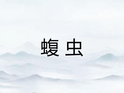 蝮虫
