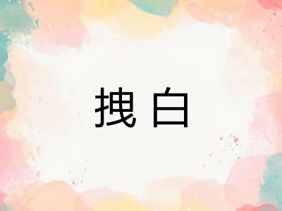 拽白