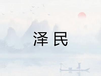 泽民