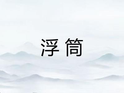浮筒