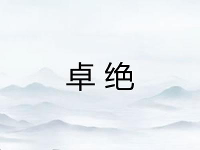 卓绝