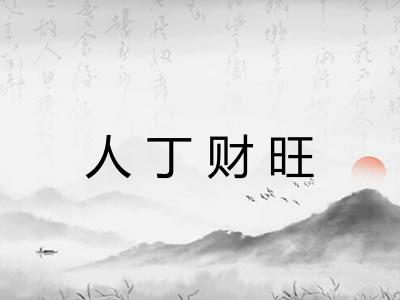 人丁财旺