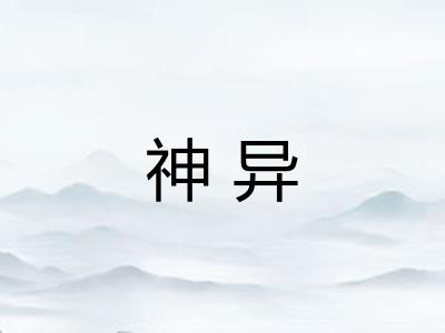 神异