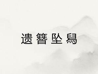 遗簪坠舄
