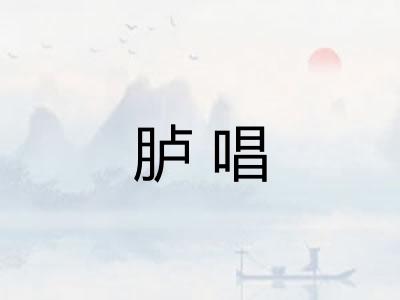 胪唱