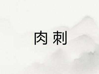 肉刺