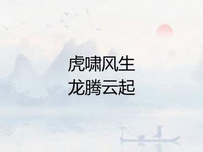 虎啸风生龙腾云起