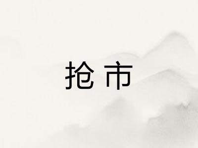 抢市