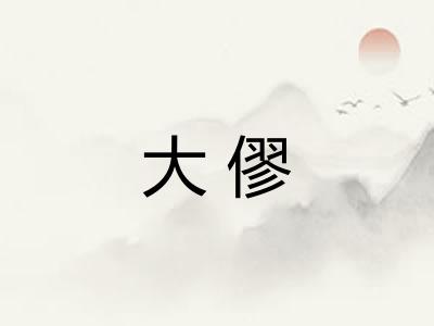 大僇