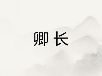 卿长