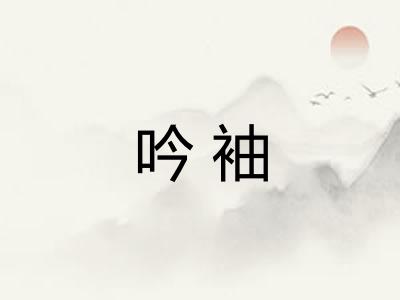 吟袖