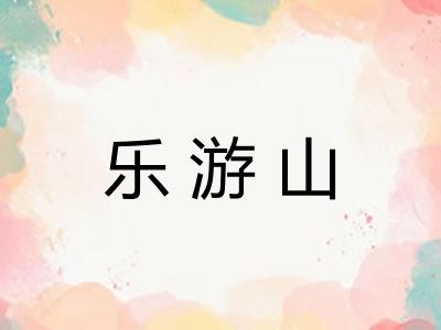 乐游山