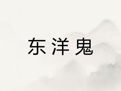 东洋鬼