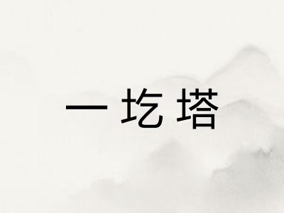 一圪塔