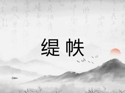 缇帙