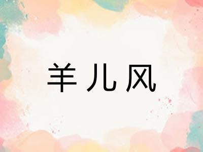 羊儿风