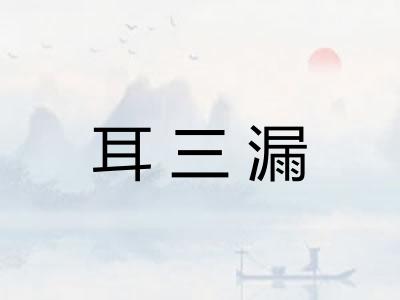 耳三漏