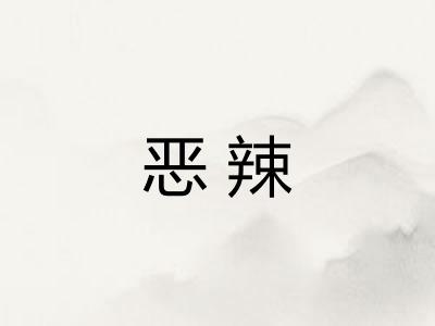 恶辣