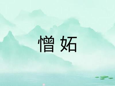 憎妬