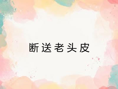 断送老头皮