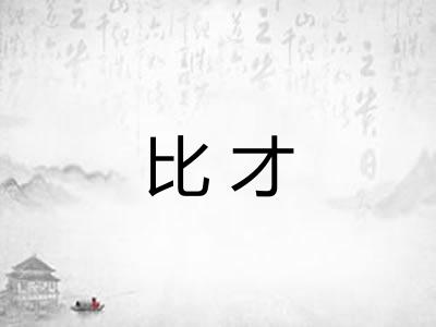 比才