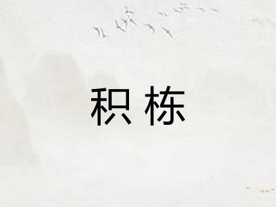 积栋