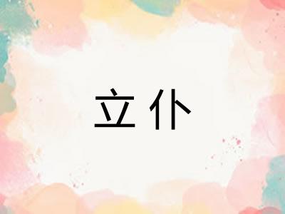 立仆