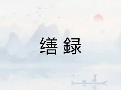 缮録