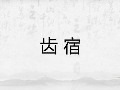 齿宿