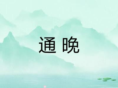 通晚