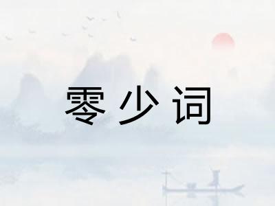 零少词