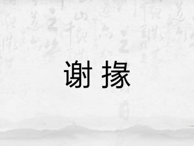谢掾