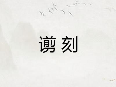 谫刻