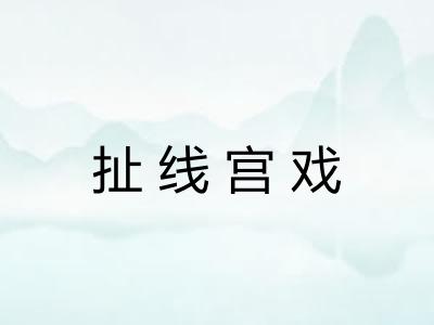 扯线宫戏