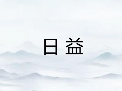 日益