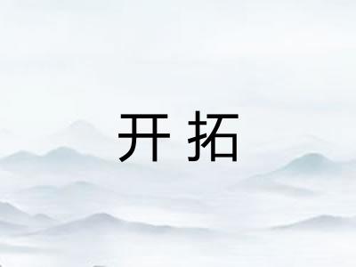 开拓