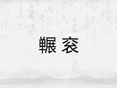 冁衮