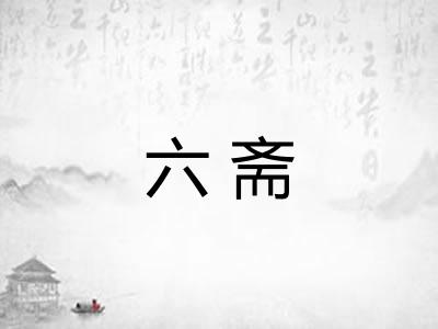 六斋