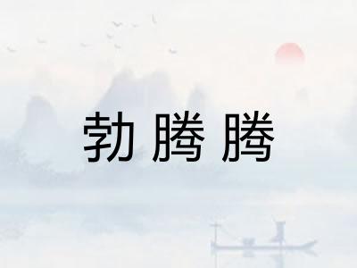 勃腾腾