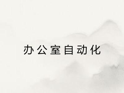 办公室自动化