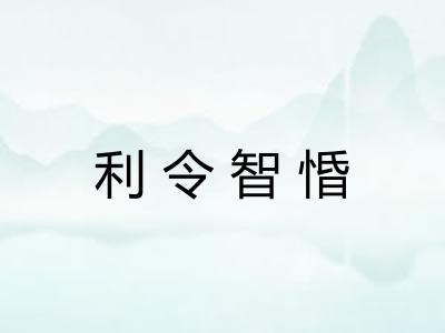 利令智惛